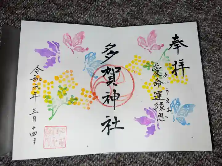 多賀神社(和歌山県)