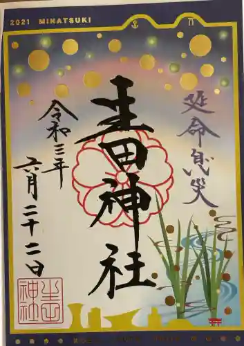 生田神社の御朱印