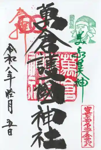 万倉護国神社の御朱印 2026年01月