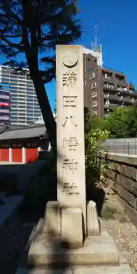 蒲田八幡神社のその他建物