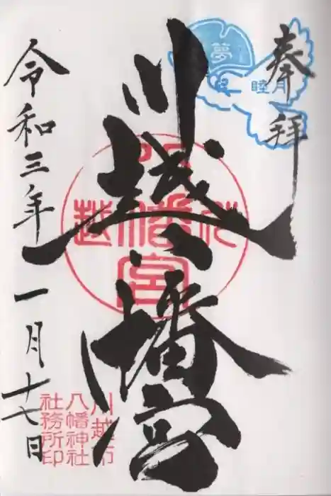 川越八幡宮の御朱印