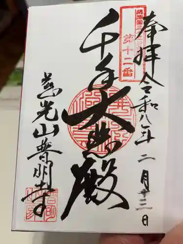 普明寺の御朱印