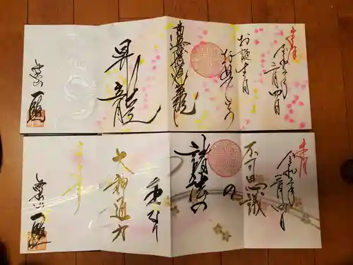 一龍院の御朱印