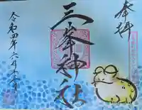 三峯神社の御朱印