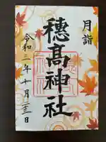 穂高神社本宮の御朱印