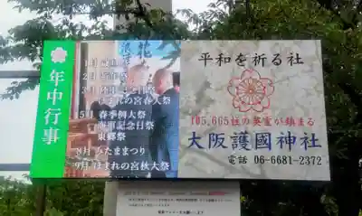 大阪護國神社(大阪府)