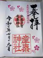 産泰神社の御朱印