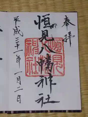 恒見八幡神社の御朱印 2019年01月