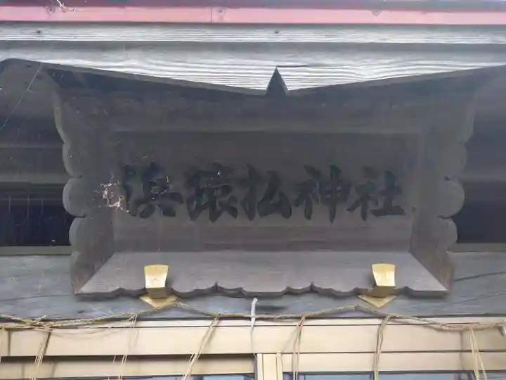 浜猿払神社(北海道)