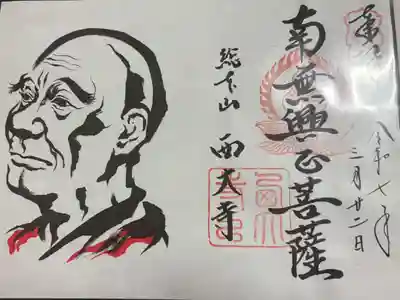 西大寺愛染堂 ぼさつの寺めぐり