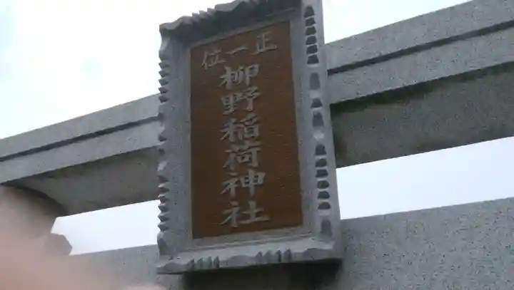 柳野稲荷神社のその他建物