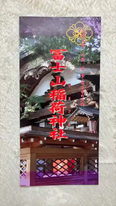 冨士山稲荷神社(長野県)