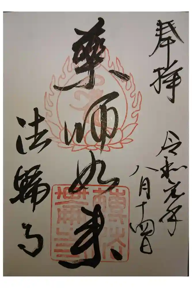 法輪寺の御朱印
