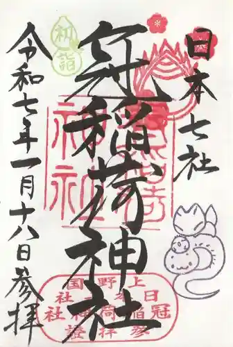 冠稲荷神社の御朱印