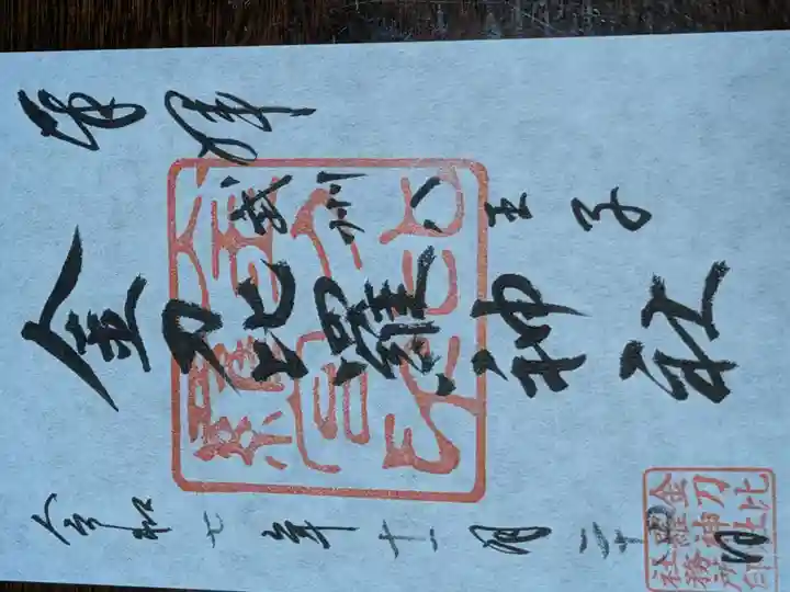 金刀比羅神社(東京都)