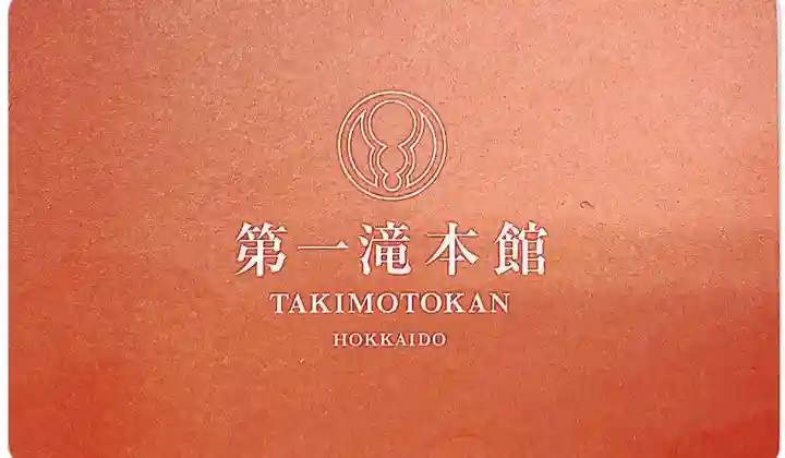 成田山瀧泉寺(北海道)