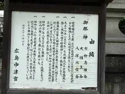 広島中津宮(広島県)