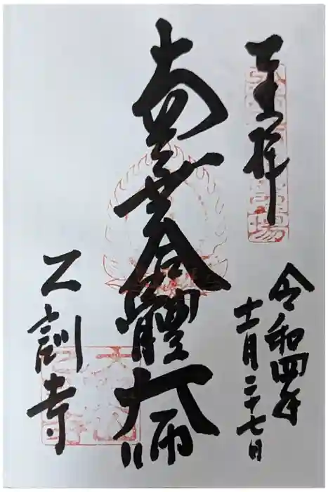 乙訓寺の御朱印