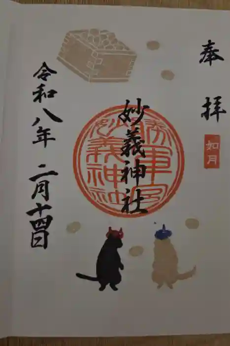 駒込妙義神社の御朱印