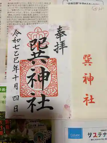 巽神社の御朱印