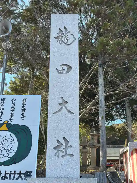 龍田大社(奈良県)