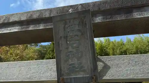 鹿石神社(宮城県)