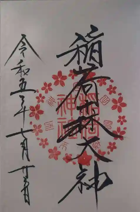 稲荷森大神(神峰神社境内社)(茨城県)