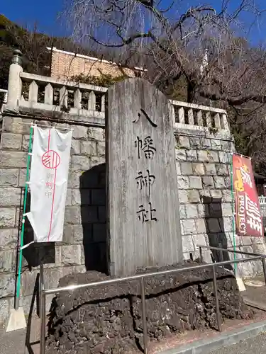 根岸八幡神社(神奈川県)