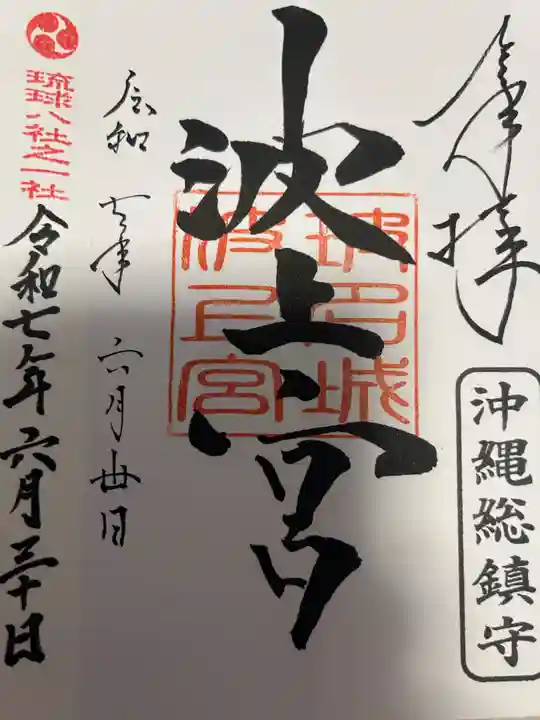 波上宮(沖縄県)