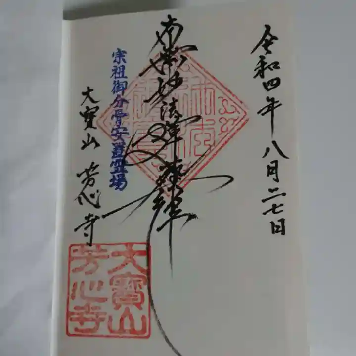 芳心寺の御朱印