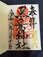烈々布神社の御朱印
