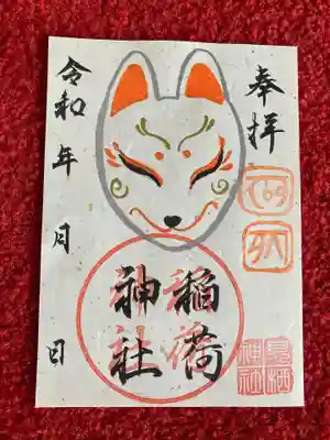 末社の稲荷神社御朱印が新しくなりました。
龍体文字入り🐲
金運アップ&仕事運アップ↑の意味があります