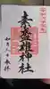 素盞雄神社の御朱印