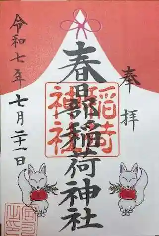 春日部稲荷神社(埼玉県)