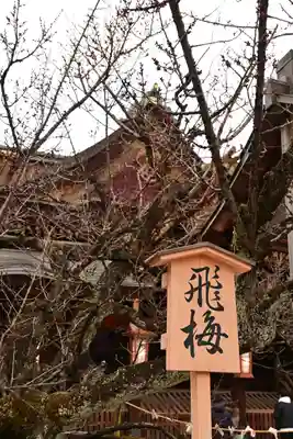 北野天満宮(京都府)