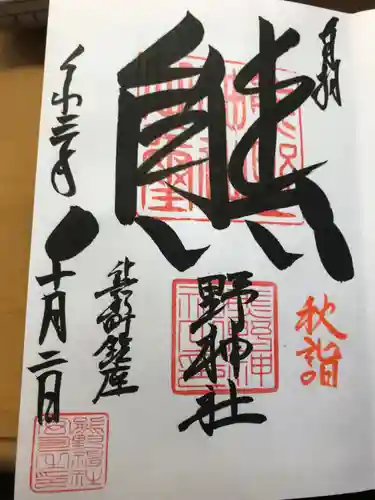 くまくま神社(導きの社 熊野町熊野神社)の御朱印