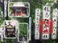 白山神社の御朱印