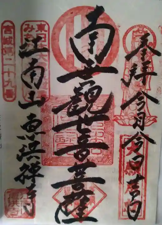 恵洪寺の御朱印