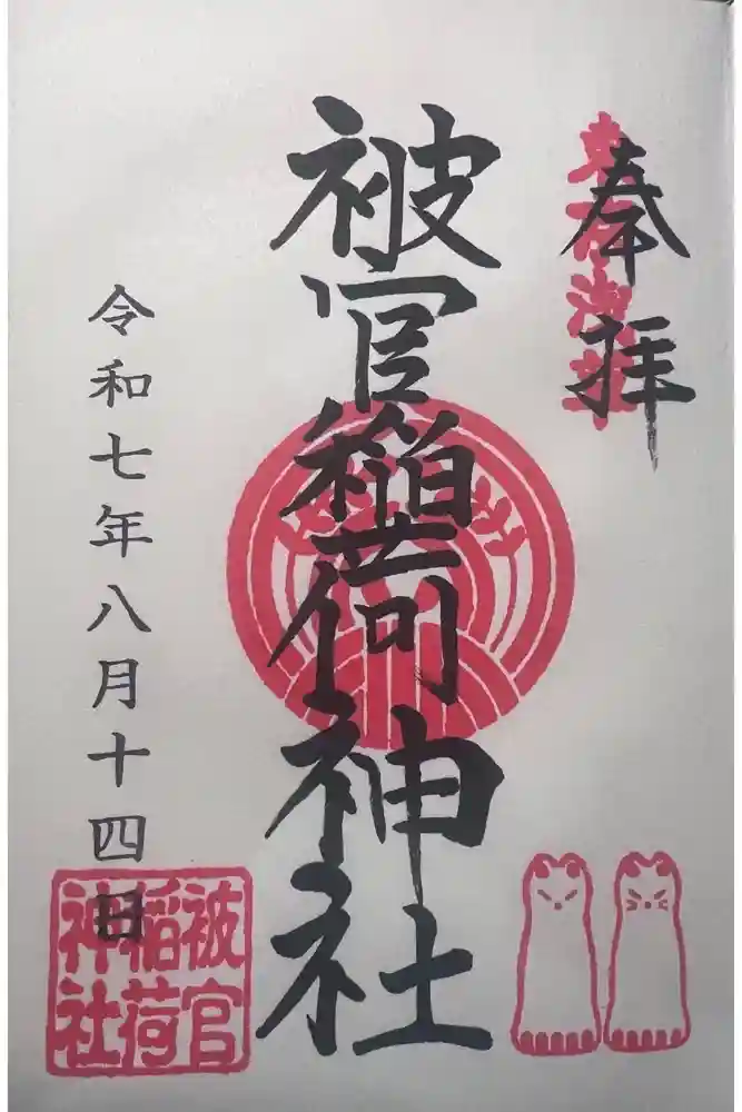 浅草神社の御朱印