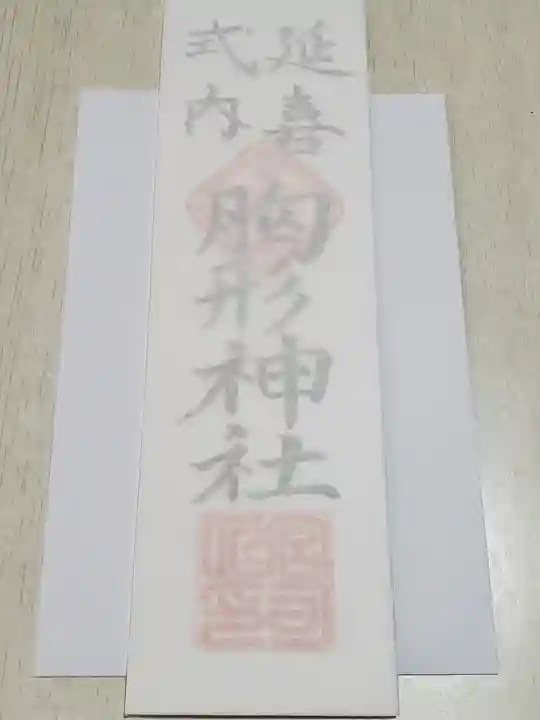 胸形神社の御朱印