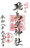 飛鳥坐神社(奈良県)