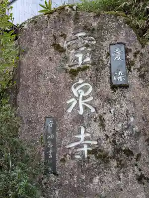 霊泉寺(岐阜県)