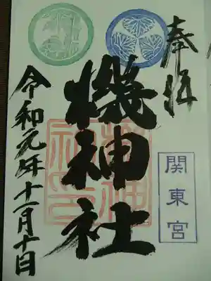 ＜機神社御朱印＞