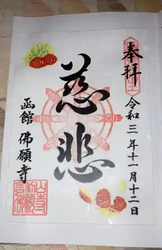 函館 佛願寺の御朱印