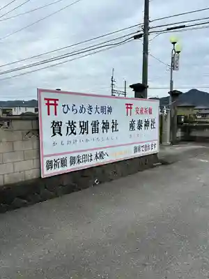 賀茂別雷神社(栃木県)