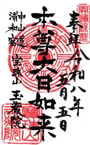 玉蔵院(埼玉県)