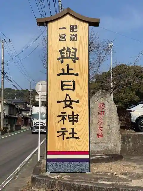 與止日女神社(佐賀県)