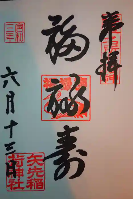 矢先稲荷神社の御朱印