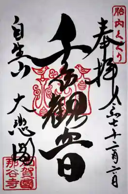 那谷寺(石川県)