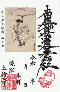 上行寺の御朱印 2022年05月09日(月)〜(2022年05月09日(月) 15時46分22秒投稿)